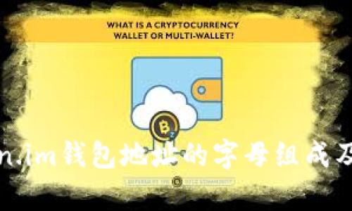 解析Token.im钱包地址的字母组成及其重要性