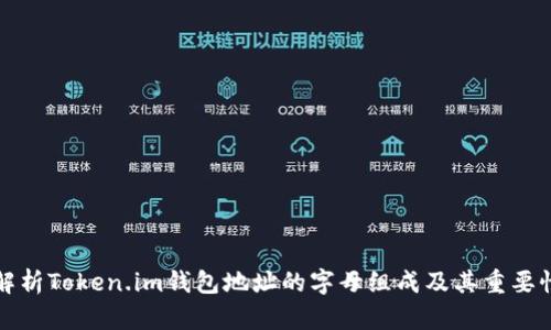 解析Token.im钱包地址的字母组成及其重要性