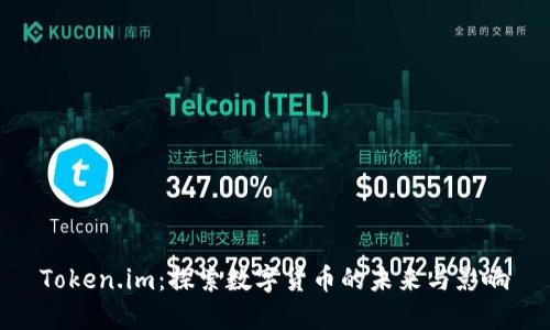 Token.im：探索数字货币的未来与影响
