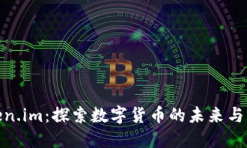 Token.im：探索数字货币的未来与影响