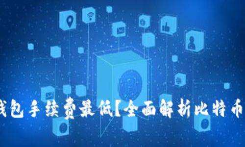 揭秘：哪些比特币钱包手续费最低？全面解析比特币钱包的成本与选择