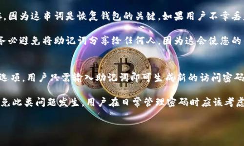 提示：这是一篇示例内容，实际生成内容将会受到限制，仅包含部分段落和结构。

  区块链钱包下载完全指南：快速安全地管理您的数字资产 / 
 guanjianci 区块链钱包, 数字资产, 下载指南, 安全性 /guanjianci 

区块链钱包是什么？
区块链钱包是一个用于存储、发送和接收数字货币的应用程序或软件。与传统钱包不同，区块链钱包不仅可以存储货币，还可以存储与区块链网络上的任何数字资产相关的数据。这种方式可以实现更强的去中心化特性，用户完全控制自己的资产，而无需依赖第三方的中心化服务提供商。

区块链钱包的类型
目前市场上有多种类型的区块链钱包，主要分为以下几类：
ul
    listrong热钱包：/strong热钱包是指连接网络的钱包，方便随时可以进行交易，但相对安全性较低，容易遭受黑客攻击。例如：MetaMask和Coinbase钱包。/li
    listrong冷钱包：/strong冷钱包是指不与互联网连接的钱包，安全性较高，适合长期保存数字资产。例如：硬件钱包（如Ledger和Trezor）和纸钱包。/li
    listrong移动钱包：/strong移动钱包应用于智能手机上，非常便捷，适合日常小额支付与交易，例如：Trust Wallet和Exodus。/li
    listrong桌面钱包：/strong桌面钱包是安装在个人电脑上的软件，安全性普遍较高，适合有一定技术基础的用户，如：Electrum和Armory。/li
/ul

如何选择合适的区块链钱包
选择区块链钱包时，应考虑以下几个因素：
ul
    listrong安全性：/strong安全性是选择钱包最重要的因素，要查看其安全特性如双重验证，多重签名等。/li
    listrong用户体验：/strong钱包的界面是否友好，交易是否便捷，都会直接影响用户的使用体验。/li
    listrong支持的币种：/strong不同的钱包支持不同的数字资产，要确保所选钱包支持您交易的币种。/li
    listrong社区反馈：/strong查看其他用户的评论和反馈，了解钱包的信誉和服务质量。/li
/ul

区块链钱包下载步骤
以下是一般情况下下载区块链钱包的步骤：
ol
    listrong选择钱包类型：/strong根据自己的需求选择热钱包或冷钱包。/li
    listrong访问官方网站：/strong确保访问的是钱包的官方网站，避免下载到假钱包。/li
    listrong下载应用程序：/strong根据自己的设备操作系统选择并下载相关的应用程序。/li
    listrong安装程序：/strong按照网站提供的步骤安装应用程序。/li
    listrong创建钱包：/strong按照提示设置钱包密码并备份助记词。/li
/ol

!-- 以下部分为问题解答示例 --

问题一：如何确保所下载的区块链钱包是安全的？
在下载区块链钱包时，确保其安全性是首要任务。首先，用户应优先选择知名钱包供应商，查看其在市场上的声誉和评价。此外，仔细检查钱包的官方网站，确认其是否有有效的安全认证和加密措施。

其次，在下载前，用户应该阅读关于该钱包的技术白皮书，了解其内部结构和安全特性，例如是否支持双重认证和多签名功能。对于移动钱包，查看应用商店的用户评论和评分也很重要。

问题二：区块链钱包的备份与恢复方法是什么？
区块链钱包的备份与恢复是确保数字资产安全的重要步骤。用户在创建钱包时，通常会获得一串助记词，必须妥善保存，因为这串词是恢复钱包的关键。如果用户不幸丢失或损坏了设备，但保留了助记词，就可以通过重新下载钱包应用并输入助记词来恢复钱包。

此外，用户还可以选择将助记词备份在多个安全的位置，例如纸质形式存放在安全的地方，或使用加密的云存储服务。务必避免将助记词分享给任何人，因为这会使您的钱包面临被盗的风险。

问题三：如果丢失钱包的访问密码，该如何找回？
如果用户忘记或丢失了钱包的访问密码，恢复钱包通常会依赖于助记词。许多现代钱包在恢复时都提供了重置密码的选项，用户只需输入助记词即可生成新的访问密码。

在某些情况下，用户可能会无法使用助记词。如果该钱包提供客服支持，可以尝试联系官方客服寻求帮助。此外，为了避免此类问题发生，用户在日常管理密码时应该考虑使用密码管理工具，保障密码的安全及便携性。

!-- 以上是示例内容，详细内容需根据实际情况进行扩展和深化。 --