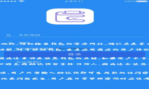 提示：这是一篇示例内容，实际生成内容将会受到限制，仅包含部分段落和结构。

  区块链钱包下载完全指南：快速安全地管理您的数字资产 / 
 guanjianci 区块链钱包, 数字资产, 下载指南, 安全性 /guanjianci 

区块链钱包是什么？
区块链钱包是一个用于存储、发送和接收数字货币的应用程序或软件。与传统钱包不同，区块链钱包不仅可以存储货币，还可以存储与区块链网络上的任何数字资产相关的数据。这种方式可以实现更强的去中心化特性，用户完全控制自己的资产，而无需依赖第三方的中心化服务提供商。

区块链钱包的类型
目前市场上有多种类型的区块链钱包，主要分为以下几类：
ul
    listrong热钱包：/strong热钱包是指连接网络的钱包，方便随时可以进行交易，但相对安全性较低，容易遭受黑客攻击。例如：MetaMask和Coinbase钱包。/li
    listrong冷钱包：/strong冷钱包是指不与互联网连接的钱包，安全性较高，适合长期保存数字资产。例如：硬件钱包（如Ledger和Trezor）和纸钱包。/li
    listrong移动钱包：/strong移动钱包应用于智能手机上，非常便捷，适合日常小额支付与交易，例如：Trust Wallet和Exodus。/li
    listrong桌面钱包：/strong桌面钱包是安装在个人电脑上的软件，安全性普遍较高，适合有一定技术基础的用户，如：Electrum和Armory。/li
/ul

如何选择合适的区块链钱包
选择区块链钱包时，应考虑以下几个因素：
ul
    listrong安全性：/strong安全性是选择钱包最重要的因素，要查看其安全特性如双重验证，多重签名等。/li
    listrong用户体验：/strong钱包的界面是否友好，交易是否便捷，都会直接影响用户的使用体验。/li
    listrong支持的币种：/strong不同的钱包支持不同的数字资产，要确保所选钱包支持您交易的币种。/li
    listrong社区反馈：/strong查看其他用户的评论和反馈，了解钱包的信誉和服务质量。/li
/ul

区块链钱包下载步骤
以下是一般情况下下载区块链钱包的步骤：
ol
    listrong选择钱包类型：/strong根据自己的需求选择热钱包或冷钱包。/li
    listrong访问官方网站：/strong确保访问的是钱包的官方网站，避免下载到假钱包。/li
    listrong下载应用程序：/strong根据自己的设备操作系统选择并下载相关的应用程序。/li
    listrong安装程序：/strong按照网站提供的步骤安装应用程序。/li
    listrong创建钱包：/strong按照提示设置钱包密码并备份助记词。/li
/ol

!-- 以下部分为问题解答示例 --

问题一：如何确保所下载的区块链钱包是安全的？
在下载区块链钱包时，确保其安全性是首要任务。首先，用户应优先选择知名钱包供应商，查看其在市场上的声誉和评价。此外，仔细检查钱包的官方网站，确认其是否有有效的安全认证和加密措施。

其次，在下载前，用户应该阅读关于该钱包的技术白皮书，了解其内部结构和安全特性，例如是否支持双重认证和多签名功能。对于移动钱包，查看应用商店的用户评论和评分也很重要。

问题二：区块链钱包的备份与恢复方法是什么？
区块链钱包的备份与恢复是确保数字资产安全的重要步骤。用户在创建钱包时，通常会获得一串助记词，必须妥善保存，因为这串词是恢复钱包的关键。如果用户不幸丢失或损坏了设备，但保留了助记词，就可以通过重新下载钱包应用并输入助记词来恢复钱包。

此外，用户还可以选择将助记词备份在多个安全的位置，例如纸质形式存放在安全的地方，或使用加密的云存储服务。务必避免将助记词分享给任何人，因为这会使您的钱包面临被盗的风险。

问题三：如果丢失钱包的访问密码，该如何找回？
如果用户忘记或丢失了钱包的访问密码，恢复钱包通常会依赖于助记词。许多现代钱包在恢复时都提供了重置密码的选项，用户只需输入助记词即可生成新的访问密码。

在某些情况下，用户可能会无法使用助记词。如果该钱包提供客服支持，可以尝试联系官方客服寻求帮助。此外，为了避免此类问题发生，用户在日常管理密码时应该考虑使用密码管理工具，保障密码的安全及便携性。

!-- 以上是示例内容，详细内容需根据实际情况进行扩展和深化。 --