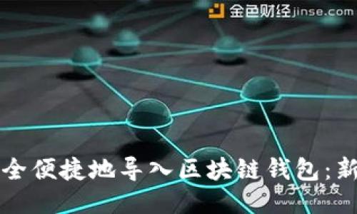 如何安全便捷地导入区块链钱包：新手指南