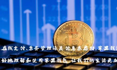 biao ti/biao ti苹果钱包在线使用指南：一步步教你轻松管理和使用数字钱包/biao ti  
苹果钱包, 在线支付, 数字钱包, 移动支付/guanjianci

苹果钱包的概述
近年来，随着移动支付的普及，数字钱包成为了人们生活中不可或缺的一部分。其中，苹果钱包作为苹果公司推出的一项服务，凭借其便捷、安全的特点，受到越来越多用户的青睐。苹果钱包不仅支持数字信用卡、借记卡的存储和支付功能，还可以保存各种优惠券、会员卡和登机牌等，极大地便利了用户的日常生活。

苹果钱包的功能介绍
苹果钱包（Apple Wallet）是一款集成多种功能的数字钱包应用，用户可以通过这款应用手机支付、管理个人票务信息及会员卡，甚至存放身份证明文件。以下是苹果钱包主要功能的详细介绍：
ul
  listrong在线支付：/strong用户可以将银行卡添加到苹果钱包中，通过近场通讯（NFC）技术，在支持Apple Pay的商户处进行快速支付。/li
  listrong存储票务信息：/strong苹果钱包可以保存航班信息、火车票以及各种活动门票，用户只需扫描二维码即可轻松入场。/li
  listrong优惠券和会员卡：/strong通过苹果钱包，用户能够集中管理所有的优惠券和会员卡，无需携带纸质卡片。/li
  listrong安全性：/strong苹果钱包使用了多重加密措施，保障用户的个人信息和支付信息的安全，用户的交易信息不会被存储在设备上，确保隐私安全。/li
/ul

如何在苹果钱包中添加银行卡
将银行卡添加到苹果钱包中非常简单，用户只需按照以下步骤进行操作：
ol
  li打开苹果钱包应用，点击右上角的“ ”图标。/li
  li选择“添加信用卡或借记卡”选项。/li
  li根据提示输入银行卡信息，您也可以通过摄像头扫描卡片信息。/li
  li验证您的身份，通常需要输入银行发送的验证码。/li
  li完成以上步骤后，您的银行卡将成功添加到苹果钱包中。/li
/ol

苹果钱包的在线支付流程
在支持Apple Pay的商户处进行在线支付的流程如下：
ol
  li在支持Apple Pay的网站或应用中选择商品，加入购物车。/li
  li在结账时选择Apple Pay作为支付方式。/li
  li系统会弹出苹果钱包的支付界面，确认支付金额无误后，用户需要使用面部识别（Face ID）或指纹识别（Touch ID）进行验证。/li
  li完成验证后，支付即会迅速处理，用户会收到确认信息。/li
/ol

常见问题解答

问题一：苹果钱包如何保证支付的安全性？
苹果钱包在使用过程中，采用了多重安全机制，以确保用户的交易安全。首先，Apple Pay不直接将您的实际信用卡号码与商家分享，而是使用设备专用的单次支付码和动态安全码，这样可以有效降低信用卡信息被盗取的风险。

其次，当用户通过苹果钱包进行支付时，所有交易信息都经过加密处理，确保在传输过程中不易被截获。此外，用户在进行支付时必须通过验证身份（如Face ID或Touch ID），这在很大程度上阻止了未经授权的交易。

另外，一个重要的安全措施是，苹果对使用Apple Pay的商户进行严格审核，以确定其信任度和安全性。用户可以在使用过程中随时查看交易记录，确保账户活动的透明和可控。

问题二：苹果钱包能否在全球范围内使用？
苹果钱包的使用范围依赖于商家是否支持Apple Pay。在某些国家和地区，尤其是在美国、英国、澳大利亚等发达国家，Apple Pay的普及率很高，几乎所有大型商超、餐厅以及在线商户都支持这种支付方式。

然而，在一些国家，Apple Pay的支持情况可能会有所不同。在使用之前，用户可以先查询苹果官网或相关论坛了解当地的使用情况。同时，用户也应注意，由于支付处理需遵循当地法律法规，因此某些功能或支付选项在不同国家可能会有所限制。

虽然苹果钱包在全球范围内的可用性还有待提升，但整体来看，随着Apple Pay的推广，未来可能会有更多的国家支持这一支付方式，使得全球用户都能更加便利、高效地管理自己的财务。

问题三：如果我更换了手机，如何将苹果钱包的数据迁移？
在更换新手机时，苹果钱包的数据迁移相对简单。用户只需要确保新手机已经登录了与旧手机相同的Apple ID。按照以下步骤，您可以轻松完成数据迁移：
ol
  li在新手机上下载并安装苹果钱包应用。/li
  li使用之前的Apple ID登录，系统会自动同步您的部分数据，包括已经与您Apple ID关联的信用卡信息、优惠券、票务等。/li
  li对于某些特定的存储信息，例如某些交易记录或安全信息，您可能需要再次进行身份验证或重新添加。/li
  li确保在新手机上设置好Face ID或Touch ID，以保障支付的安全性。/li
/ol

总之，更换手机后，通过简单的方式，您便能轻松将苹果钱包的数据迁移到新设备上，继续享受数字支付的便利。

总结
苹果钱包作为一款优秀的数字钱包应用，凭借其便捷的支付、全面的功能以及强大的安全性，越来越多地融入到人们的生活中。无论是在线支付、票务管理还是优惠券存储，苹果钱包都能够高效地解决用户的需求。

在未来，随着科技的不断发展，移动支付的应用场景将越来越丰富，而苹果钱包无疑将成为其中的重要一环。希望本文能够帮助大家更好地理解和使用苹果钱包，让我们的生活更加智能和方便。