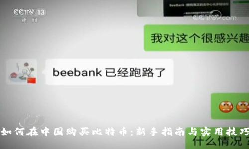 如何在中国购买比特币：新手指南与实用技巧