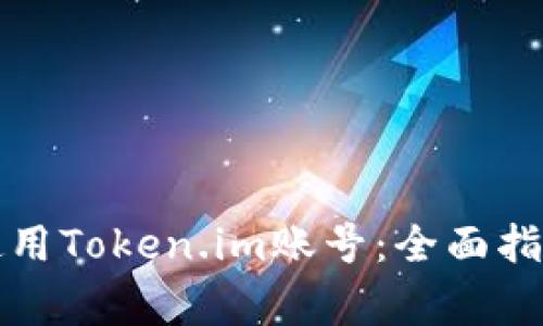 如何安全高效地使用Token.im账号：全面指南与常见问题解答