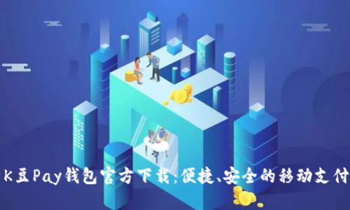 全面解析K豆Pay钱包官方下载：便捷、安全的移动支付解决方案