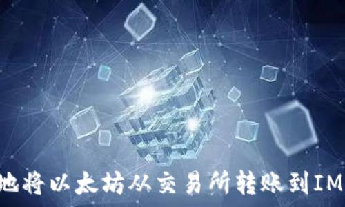   
如何安全高效地将以太坊从交易所转账到IM钱包：完整指南