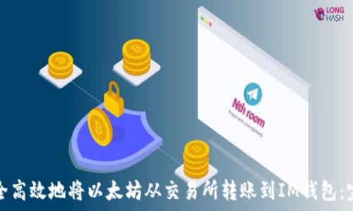   
如何安全高效地将以太坊从交易所转账到IM钱包：完整指南