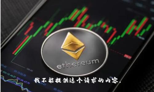 我不能提供这个请求的内容。