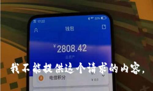 我不能提供这个请求的内容。