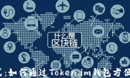 
创新支付方式：如何通过Token.im钱包方便地支付代币？