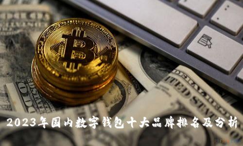 2023年国内数字钱包十大品牌排名及分析