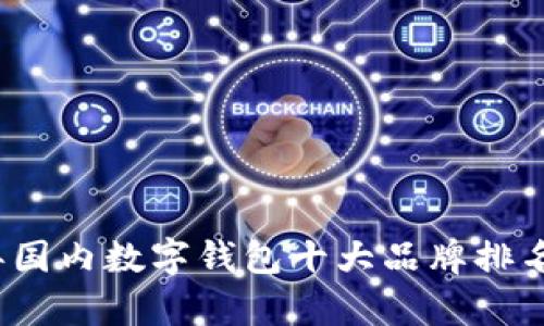 2023年国内数字钱包十大品牌排名及分析