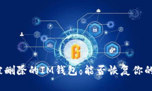如何寻找被删除的IM钱包：能否恢复你的数字资产？