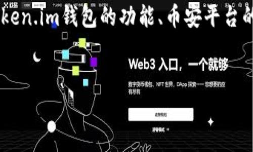 关于“token.im是否可以转账到币安”，我们可以从多个维度进行探讨，包括token.im钱包的功能、币安平台的交易流程、转账的注意事项等。下面将详细回答这个问题，并分析相关的内容。


如何在token.im上安全转账到币安：全面指南
