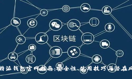 比特派钱包官网指南:安全性、使用技巧与潜在风险
