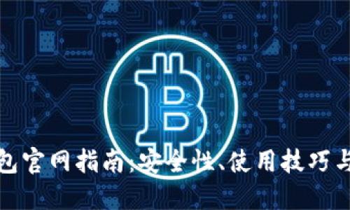比特派钱包官网指南：安全性、使用技巧与潜在风险