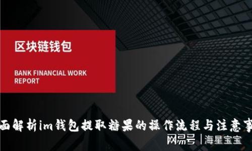 全面解析im钱包提取糖果的操作流程与注意事项