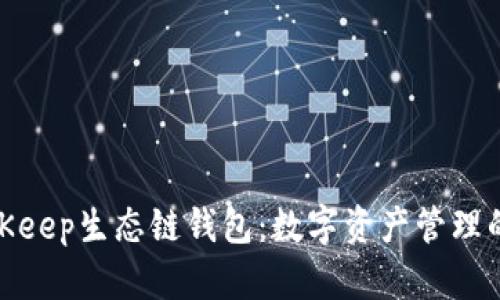 探索BitKeep生态链钱包：数字资产管理的新时代