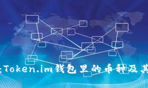 深入解析：Token.im钱包里的币种及其流通价值