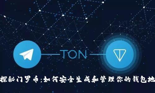 : 探秘门罗币：如何安全生成和管理你的钱包地址