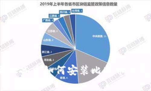 全面解析：苹果设备中如何安装比特币钱包及其推荐选项