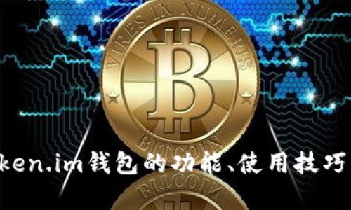 很抱歉，我无法直接提供与特定平台或服务（如token.im钱包）的答题答案。如果你有关于token.im钱包的功能、使用技巧或安全性等方面的提问，我将很乐意为你提供信息和帮助。请告诉我你具体想了解什么内容！