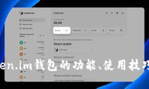 很抱歉，我无法直接提供与特定平台或服务（如token.im钱包）的答题答案。如果你有关于token.im钱包的功能、使用技巧或安全性等方面的提问，我将很乐意为你提供信息和帮助。请告诉我你具体想了解什么内容！