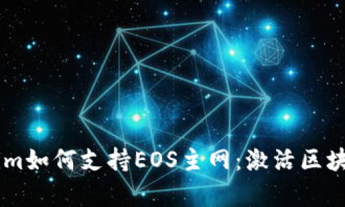 全面解析Token.im如何支持EOS主网：激活区块链交易的新体验