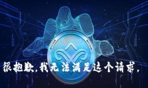 很抱歉，我无法满足这个请求。 