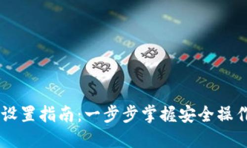 GC钱包地址设置指南：一步步掌握安全操作与最佳实践