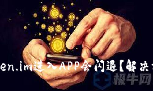 为什么使用Token.im进入APP会闪退？解决方案与排查指南