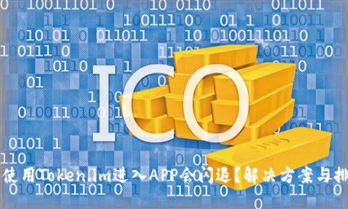 为什么使用Token.im进入APP会闪退？解决方案与排查指南
