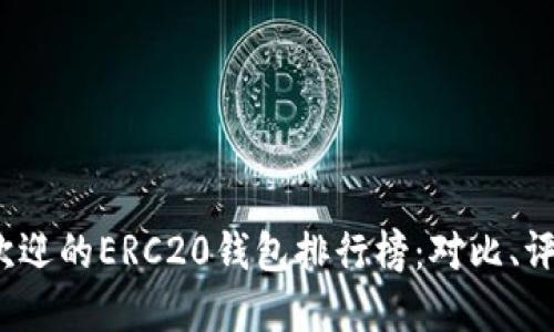 2023年最受欢迎的ERC20钱包排行榜：对比、评测及使用指南