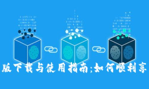 : TPTP最新版下载与使用指南：如何顺利享受最佳体验