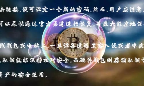   理解token.im中的密码与私钥的区别：安全管理的核心 / 
 guanjianci 密码, 私钥, token.im, 安全管理 /guanjianci 

在数字货币和区块链技术蓬勃发展的今天，安全管理的重要性愈加凸显。用户在使用token.im等数字资产管理工具时，常会遇到“密码”和“私钥”这两个概念。尽管它们都是用于保护用户资产的重要信息，但它们的功能和特性有着显著的区别。本篇文章将详细探讨这两者的不同之处，以及如何使用户能够更安全地管理自己的数字资产。

密码的定义及其在token.im中的作用
在token.im中，密码是一种用户设置的安全凭证，用于保护其账户的安全。当用户首次注册token.im账户时，系统会要求用户创建一个密码。这个密码是用户访问其账户和进行各种操作（如转账、交易等）的必要条件。

密码的主要功能在于验证用户身份。每当用户尝试登录时，系统都会要求输入密码。如果输入的密码正确，用户才能访问其账户并管理自己的资产。如果密码错误，系统将禁止用户登录，从而保护账户免受未授权访问。

另一方面，密码应该是一个强密码，包含字母、数字和特殊符号，以提高安全性。同时，用户还应避免将密码与他人分享，也不应在多个账户中使用相同的密码。这些都是提高数字资产安全性的重要措施。

私钥的定义及其在token.im中的作用
与密码不同，私钥是一种加密的数字签名，被用来验证数字交易的真实性。每个token.im账户都有一个对应的私钥，用户可以用它来控制自己的资产。私钥是唯一的，任何拥有私钥的人都可以提取和转移相应的数字货币或代币。

私钥的安全性至关重要，因为如果私钥被他人获取，便意味着该人可以无障碍地访问和操作你的资产。因此，私钥绝不可分享或者存储在易被他人获取的地方。通常建议用户將私钥纸质化或使用密码管理工具进行加密存储。

密码与私钥的主要区别
总结来看，密码和私钥在性质和功能上有着明显的区别：
ul
    li功能：密码主要用于账户登录和身份验证，而私钥则用于交易签名和资产管理。/li
    li使用方式：用户在登录时输入密码，而私钥则通常通过数字钱包软件来管理和使用。/li
    li安全性：密码相对较易被破解，用户的安全意识和习惯将直接影响其安全性。而私钥一旦泄露，用户的资产将面临无法挽回的损失。/li
    li共享性：密码通常不应与他人共享，私钥更是绝不可与任何人分享，确保私钥的独占性是保护资产的核心。/li
/ul

在当前的数字资产管理中，理解这两者的区别对用户的安全管理至关重要。接下来让我们探讨与密码和私钥相关的三个常见问题。

问题一: 如何确保密码和私钥的安全性？
确保密码和私钥的安全性是每位数字资产管理者的首要任务。首先，对于密码，用户应该遵循创建强密码的原则。同时，要定期更改密码，以防止因长时间使用而导致的安全隐患。还可以考虑使用密码管理工具来存储和管理密码，这些工具能够生成强密码，并帮助用户更加安全地管理在线账户。

在处理私钥时，用户应该将其保存在安全的离线环境中，例如使用硬件钱包。硬件钱包是专门设计用于存储加密货币私钥的设备，提供了比软件钱包更高的安全性。在进行重要交易时，避免在公共网络或不可信设备上输入私钥也是至关重要的。此外，备份私钥是非常重要的操作，以防止因设备损坏或丢失而导致的资产损失。合理分散存储和定期备份私钥将为用户提供额外的安全保障。

问题二: 如果密码遗忘，如何恢复token.im的访问？
密码的遗忘是用户在使用任何在线服务时常遇到的问题。在token.im中，如果用户遗忘了密码，通常会有重置密码的选项。用户只需按照指定流程提交重置请求，通常需要通过绑定的邮箱或手机进行验证。

重置过程通常包含几个步骤：首先，用户需要在登录界面点击“忘记密码”链接，接着输入绑定的邮箱或手机号码，然后系统会发送一封包含重置链接的电子邮件或短信。用户通过点击链接，便可设定一个新的密码。然而，用户应注意，密码重置后，原密码将失效，因此务必妥善保管新密码。

然而，如果用户不仅遗忘了密码，同时也丢失了或未备份其私钥，那么其资产可能面临无法恢复的风险。因此在日常使用中，用户应建立合理的密码管理和备份机制，一旦密码忘记，可以尽快通过官方渠道进行恢复，并最大程度地保护其资产安全。

问题三: 为什么不建议将私钥存储在互联网连接的设备上？
将私钥存储在互联网连接的设备上是非常不安全的。原因在于，互联网环境中存在大量的网络犯罪者、病毒和恶意软件，它们可以通过各种方式窃取用户的私钥。如果私钥存储在在线钱包或电脑上，一旦设备遭遇黑客入侵或者中病毒，私钥就可能被盗取，导致用户的资产被盗取。

为了保护私钥的安全，用户应选择离线存储方案，如纸质钱包或硬件钱包。这些方式能有效减少被非法访问的风险。纸质钱包是将私钥打印在物理纸张上，只要纸张不被撕毁或遗失，私钥就能保持相对安全。而硬件钱包则存储私钥于专用设备中，绝大多数硬件钱包具有强大的安全保护措施，即使连接至不安全的电脑，也能有效保障私钥的安全。用户应根据自身需求，选择最合适的保存方式，以保护其数字资产。

总之，理解token.im密码与私钥的区别以及如何安全地管理这两者是每个数字资产使用者的基础功课。通过有效的安全管理措施，用户能够最大程度降低资产损失风险，确保数字资产的安全使用。