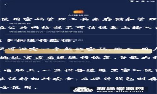   理解token.im中的密码与私钥的区别：安全管理的核心 / 
 guanjianci 密码, 私钥, token.im, 安全管理 /guanjianci 

在数字货币和区块链技术蓬勃发展的今天，安全管理的重要性愈加凸显。用户在使用token.im等数字资产管理工具时，常会遇到“密码”和“私钥”这两个概念。尽管它们都是用于保护用户资产的重要信息，但它们的功能和特性有着显著的区别。本篇文章将详细探讨这两者的不同之处，以及如何使用户能够更安全地管理自己的数字资产。

密码的定义及其在token.im中的作用
在token.im中，密码是一种用户设置的安全凭证，用于保护其账户的安全。当用户首次注册token.im账户时，系统会要求用户创建一个密码。这个密码是用户访问其账户和进行各种操作（如转账、交易等）的必要条件。

密码的主要功能在于验证用户身份。每当用户尝试登录时，系统都会要求输入密码。如果输入的密码正确，用户才能访问其账户并管理自己的资产。如果密码错误，系统将禁止用户登录，从而保护账户免受未授权访问。

另一方面，密码应该是一个强密码，包含字母、数字和特殊符号，以提高安全性。同时，用户还应避免将密码与他人分享，也不应在多个账户中使用相同的密码。这些都是提高数字资产安全性的重要措施。

私钥的定义及其在token.im中的作用
与密码不同，私钥是一种加密的数字签名，被用来验证数字交易的真实性。每个token.im账户都有一个对应的私钥，用户可以用它来控制自己的资产。私钥是唯一的，任何拥有私钥的人都可以提取和转移相应的数字货币或代币。

私钥的安全性至关重要，因为如果私钥被他人获取，便意味着该人可以无障碍地访问和操作你的资产。因此，私钥绝不可分享或者存储在易被他人获取的地方。通常建议用户將私钥纸质化或使用密码管理工具进行加密存储。

密码与私钥的主要区别
总结来看，密码和私钥在性质和功能上有着明显的区别：
ul
    li功能：密码主要用于账户登录和身份验证，而私钥则用于交易签名和资产管理。/li
    li使用方式：用户在登录时输入密码，而私钥则通常通过数字钱包软件来管理和使用。/li
    li安全性：密码相对较易被破解，用户的安全意识和习惯将直接影响其安全性。而私钥一旦泄露，用户的资产将面临无法挽回的损失。/li
    li共享性：密码通常不应与他人共享，私钥更是绝不可与任何人分享，确保私钥的独占性是保护资产的核心。/li
/ul

在当前的数字资产管理中，理解这两者的区别对用户的安全管理至关重要。接下来让我们探讨与密码和私钥相关的三个常见问题。

问题一: 如何确保密码和私钥的安全性？
确保密码和私钥的安全性是每位数字资产管理者的首要任务。首先，对于密码，用户应该遵循创建强密码的原则。同时，要定期更改密码，以防止因长时间使用而导致的安全隐患。还可以考虑使用密码管理工具来存储和管理密码，这些工具能够生成强密码，并帮助用户更加安全地管理在线账户。

在处理私钥时，用户应该将其保存在安全的离线环境中，例如使用硬件钱包。硬件钱包是专门设计用于存储加密货币私钥的设备，提供了比软件钱包更高的安全性。在进行重要交易时，避免在公共网络或不可信设备上输入私钥也是至关重要的。此外，备份私钥是非常重要的操作，以防止因设备损坏或丢失而导致的资产损失。合理分散存储和定期备份私钥将为用户提供额外的安全保障。

问题二: 如果密码遗忘，如何恢复token.im的访问？
密码的遗忘是用户在使用任何在线服务时常遇到的问题。在token.im中，如果用户遗忘了密码，通常会有重置密码的选项。用户只需按照指定流程提交重置请求，通常需要通过绑定的邮箱或手机进行验证。

重置过程通常包含几个步骤：首先，用户需要在登录界面点击“忘记密码”链接，接着输入绑定的邮箱或手机号码，然后系统会发送一封包含重置链接的电子邮件或短信。用户通过点击链接，便可设定一个新的密码。然而，用户应注意，密码重置后，原密码将失效，因此务必妥善保管新密码。

然而，如果用户不仅遗忘了密码，同时也丢失了或未备份其私钥，那么其资产可能面临无法恢复的风险。因此在日常使用中，用户应建立合理的密码管理和备份机制，一旦密码忘记，可以尽快通过官方渠道进行恢复，并最大程度地保护其资产安全。

问题三: 为什么不建议将私钥存储在互联网连接的设备上？
将私钥存储在互联网连接的设备上是非常不安全的。原因在于，互联网环境中存在大量的网络犯罪者、病毒和恶意软件，它们可以通过各种方式窃取用户的私钥。如果私钥存储在在线钱包或电脑上，一旦设备遭遇黑客入侵或者中病毒，私钥就可能被盗取，导致用户的资产被盗取。

为了保护私钥的安全，用户应选择离线存储方案，如纸质钱包或硬件钱包。这些方式能有效减少被非法访问的风险。纸质钱包是将私钥打印在物理纸张上，只要纸张不被撕毁或遗失，私钥就能保持相对安全。而硬件钱包则存储私钥于专用设备中，绝大多数硬件钱包具有强大的安全保护措施，即使连接至不安全的电脑，也能有效保障私钥的安全。用户应根据自身需求，选择最合适的保存方式，以保护其数字资产。

总之，理解token.im密码与私钥的区别以及如何安全地管理这两者是每个数字资产使用者的基础功课。通过有效的安全管理措施，用户能够最大程度降低资产损失风险，确保数字资产的安全使用。