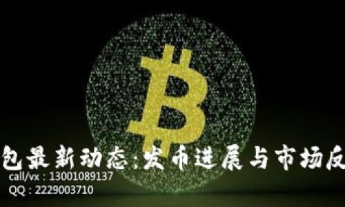 库神钱包最新动态：发币进展与市场反响详解