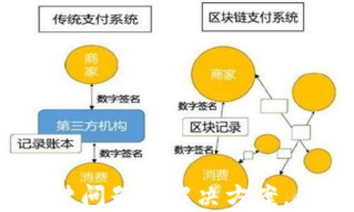 
  深入挖掘token.im：全面的挖矿攻略与技巧/  

关键词
 guanjianci  token.im, 挖矿, 加密货币, 区块链 / guanjianci 

引言
随着区块链技术的迅猛发展，加密货币的挖矿逐渐成为越来越多人关注的热点。token.im作为一款颇受欢迎的加密货币钱包和挖矿平台，吸引了大量投资者与矿工的关注。本文将为您提供全面的token.im挖矿攻略，帮助您更好地理解并参与这一新兴的投资机会。

什么是token.im？
token.im是一款多功能的加密货币钱包，除了基本的存储和转账功能外，还提供便捷的挖矿操作。用户可以通过token.im参与多种加密货币的挖矿活动，其简洁的用户界面和强大的安全性使其成为不少用户的首选。

挖矿的基本概念
在深入挖矿攻略之前，我们先了解一下挖矿的基本概念。挖矿是指通过计算机的计算能力对区块链网络进行维护和验证交易，并借此赚取加密货币的过程。不同于传统的货币，挖矿通过解题和竞争获得收益，这一过程被称为“工作量证明”。

token.im的挖矿流程
在使用token.im进行挖矿时，用户需遵循一系列流程，这里提供一个简要的步骤指南：
ol
    li下载并安装token.im应用：访问官方网站或各大应用商店下载应用程序。/li
    li创建或导入钱包：根据提示，创建一个新的加密货币钱包，或导入已有钱包。/li
    li了解挖矿规则：阅读token.im提供的挖矿规则，包括收益分配、手续费等。/li
    li开始挖矿：选择您想要参与的挖矿项目，开始进行挖矿。/li
/ol

token.im挖矿的优势
token.im挖矿的优势主要体现在以下几个方面：
ul
    listrong安全性高：/strongtoken.im采用多重加密技术，为用户的资产保驾护航。/li
    listrong易用性强：/strong简洁的用户界面使得新手用户也能快速上手，轻松参与挖矿。/li
    listrong多样化的挖矿项目：/strong支持多种加密货币的挖矿，用户可以根据自己的需求进行选择。/li
    listrong社区支持：/strongtoken.im拥有活跃的社区，用户可以在这里分享经验、互相帮助。/li
/ul

可能遇到的问题与解决方案
在挖矿过程中，用户可能会遇到一些问题。以下是三个常见的问题及其解决方案：

问题一：如何选择适合的挖矿项目？
选择合适的挖矿项目是挖矿成功的关键。用户在决策时应考虑以下几点：

h4项目的信誉与历史/h4
研究挖矿项目的信誉和历史是非常重要的。可以通过查看项目的白皮书、社区评价、历史收益等因素来评估项目的可信度。参与以往表现良好的项目能帮助降低风险。

h4技术支持与挖矿方式/h4
不同的挖矿项目采用不同的技术和挖矿方式，例如 PoW（工作量证明）、PoS（权益证明）等。用户需要了解各种挖矿方式的优缺点，选择适合自己的方式。

h4收益分配机制/h4
不同项目的收益分配机制各异，有些项目会采取固定收益，而有些项目会根据市场情况浮动。了解收益模型能帮助用户做好收益预期。

h4社区活跃度/h4
一个活跃的社区意味着项目有更多的支持者和开发者，可以更好地应对问题与挑战。用户应关注项目的社交媒体、论坛等渠道的活跃度。

问题二：如何确保挖矿收益的最大化？
挖矿收益最大化是每个矿工的追求。以下是一些策略：

h4选择合适的硬件和软件/h4
选用高效能的矿机能够提高挖矿效率。例如，对应的显卡、处理器和电源等硬件组合都应进行精心选择。软件方面应使用最新版本，以获得更好的性能和安全保障。

h4降低电力成本/h4
挖矿过程中的电力消耗是重要的成本，寻找低电价地区、使用风能或太阳能等可再生能源都是有效的降低成本方式。也可以考虑合并挖矿来提高收益。

h4合理配置时间与算力/h4
合理分配时间和算力是最大化收益的另一关键。例如，设置固定的挖矿时间段，确保在高频交易时段内保持在线。参加的挖矿池的算力配置也需根据市场变化进行实时调整。

h4监测市场动态/h4
市场动态对挖矿收益有直接影响。用户应及时了解市场价格波动、新闻事件和行业动态，灵活调整策略，避免因市场变化导致的损失。

问题三：如何保护个人资产安全？
在区块链世界中，资产安全是重中之重。以下是一些保护资产的建议：

h4使用强密码与双重认证/h4
为钱包设置一个复杂且唯一的密码，并启用双重认证功能，可以有效地防止未授权访问。用户应定期更改密码，并避免在多处使用相同密码。

h4定期备份钱包数据/h4
定期备份钱包数据可避免因设备故障导致的资产损失。备份应存储在安全的离线位置，并确保不被第三方访问。

h4使用冷钱包存储大额资金/h4
如果用户持有大额加密货币，推荐使用冷钱包（如硬件钱包）存储，以减少网络攻击的风险。冷钱包与互联网隔离，可以有效避免黑客入侵。

h4保持对诈骗与钓鱼信息的敏感/h4
用户应提高警惕，避免点击不明链接或下载不明文件。关于token.im及其他加密货币的最新动态和公告要通过官方渠道获取，以防上当受骗。

总结
token.im作为一款功能强大的加密货币钱包，在挖矿领域也提供了丰富的功能与服务。本文介绍了token.im的挖矿攻略，以及用户可能会遇到的几个关键问题及解决方案。不断学习与应用新的知识，将助您在加密货币挖矿道路上走得更远。无论您是新手还是资深矿工，都可以通过不断探索，找到适合自己的挖矿策略与方法。