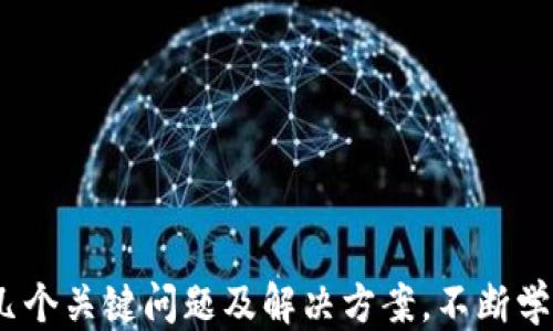 
  深入挖掘token.im：全面的挖矿攻略与技巧/  

关键词
 guanjianci  token.im, 挖矿, 加密货币, 区块链 / guanjianci 

引言
随着区块链技术的迅猛发展，加密货币的挖矿逐渐成为越来越多人关注的热点。token.im作为一款颇受欢迎的加密货币钱包和挖矿平台，吸引了大量投资者与矿工的关注。本文将为您提供全面的token.im挖矿攻略，帮助您更好地理解并参与这一新兴的投资机会。

什么是token.im？
token.im是一款多功能的加密货币钱包，除了基本的存储和转账功能外，还提供便捷的挖矿操作。用户可以通过token.im参与多种加密货币的挖矿活动，其简洁的用户界面和强大的安全性使其成为不少用户的首选。

挖矿的基本概念
在深入挖矿攻略之前，我们先了解一下挖矿的基本概念。挖矿是指通过计算机的计算能力对区块链网络进行维护和验证交易，并借此赚取加密货币的过程。不同于传统的货币，挖矿通过解题和竞争获得收益，这一过程被称为“工作量证明”。

token.im的挖矿流程
在使用token.im进行挖矿时，用户需遵循一系列流程，这里提供一个简要的步骤指南：
ol
    li下载并安装token.im应用：访问官方网站或各大应用商店下载应用程序。/li
    li创建或导入钱包：根据提示，创建一个新的加密货币钱包，或导入已有钱包。/li
    li了解挖矿规则：阅读token.im提供的挖矿规则，包括收益分配、手续费等。/li
    li开始挖矿：选择您想要参与的挖矿项目，开始进行挖矿。/li
/ol

token.im挖矿的优势
token.im挖矿的优势主要体现在以下几个方面：
ul
    listrong安全性高：/strongtoken.im采用多重加密技术，为用户的资产保驾护航。/li
    listrong易用性强：/strong简洁的用户界面使得新手用户也能快速上手，轻松参与挖矿。/li
    listrong多样化的挖矿项目：/strong支持多种加密货币的挖矿，用户可以根据自己的需求进行选择。/li
    listrong社区支持：/strongtoken.im拥有活跃的社区，用户可以在这里分享经验、互相帮助。/li
/ul

可能遇到的问题与解决方案
在挖矿过程中，用户可能会遇到一些问题。以下是三个常见的问题及其解决方案：

问题一：如何选择适合的挖矿项目？
选择合适的挖矿项目是挖矿成功的关键。用户在决策时应考虑以下几点：

h4项目的信誉与历史/h4
研究挖矿项目的信誉和历史是非常重要的。可以通过查看项目的白皮书、社区评价、历史收益等因素来评估项目的可信度。参与以往表现良好的项目能帮助降低风险。

h4技术支持与挖矿方式/h4
不同的挖矿项目采用不同的技术和挖矿方式，例如 PoW（工作量证明）、PoS（权益证明）等。用户需要了解各种挖矿方式的优缺点，选择适合自己的方式。

h4收益分配机制/h4
不同项目的收益分配机制各异，有些项目会采取固定收益，而有些项目会根据市场情况浮动。了解收益模型能帮助用户做好收益预期。

h4社区活跃度/h4
一个活跃的社区意味着项目有更多的支持者和开发者，可以更好地应对问题与挑战。用户应关注项目的社交媒体、论坛等渠道的活跃度。

问题二：如何确保挖矿收益的最大化？
挖矿收益最大化是每个矿工的追求。以下是一些策略：

h4选择合适的硬件和软件/h4
选用高效能的矿机能够提高挖矿效率。例如，对应的显卡、处理器和电源等硬件组合都应进行精心选择。软件方面应使用最新版本，以获得更好的性能和安全保障。

h4降低电力成本/h4
挖矿过程中的电力消耗是重要的成本，寻找低电价地区、使用风能或太阳能等可再生能源都是有效的降低成本方式。也可以考虑合并挖矿来提高收益。

h4合理配置时间与算力/h4
合理分配时间和算力是最大化收益的另一关键。例如，设置固定的挖矿时间段，确保在高频交易时段内保持在线。参加的挖矿池的算力配置也需根据市场变化进行实时调整。

h4监测市场动态/h4
市场动态对挖矿收益有直接影响。用户应及时了解市场价格波动、新闻事件和行业动态，灵活调整策略，避免因市场变化导致的损失。

问题三：如何保护个人资产安全？
在区块链世界中，资产安全是重中之重。以下是一些保护资产的建议：

h4使用强密码与双重认证/h4
为钱包设置一个复杂且唯一的密码，并启用双重认证功能，可以有效地防止未授权访问。用户应定期更改密码，并避免在多处使用相同密码。

h4定期备份钱包数据/h4
定期备份钱包数据可避免因设备故障导致的资产损失。备份应存储在安全的离线位置，并确保不被第三方访问。

h4使用冷钱包存储大额资金/h4
如果用户持有大额加密货币，推荐使用冷钱包（如硬件钱包）存储，以减少网络攻击的风险。冷钱包与互联网隔离，可以有效避免黑客入侵。

h4保持对诈骗与钓鱼信息的敏感/h4
用户应提高警惕，避免点击不明链接或下载不明文件。关于token.im及其他加密货币的最新动态和公告要通过官方渠道获取，以防上当受骗。

总结
token.im作为一款功能强大的加密货币钱包，在挖矿领域也提供了丰富的功能与服务。本文介绍了token.im的挖矿攻略，以及用户可能会遇到的几个关键问题及解决方案。不断学习与应用新的知识，将助您在加密货币挖矿道路上走得更远。无论您是新手还是资深矿工，都可以通过不断探索，找到适合自己的挖矿策略与方法。