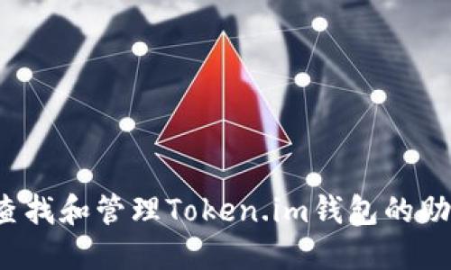 如何查找和管理Token.im钱包的助记词？