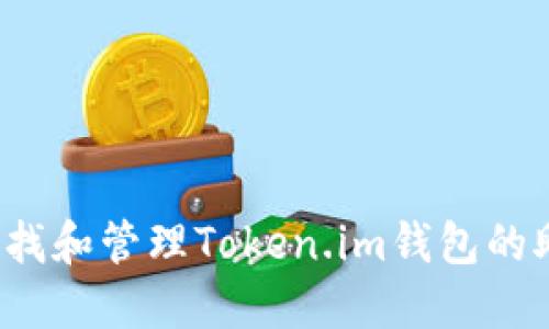 如何查找和管理Token.im钱包的助记词？