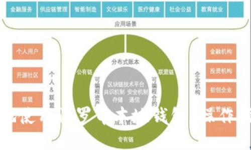 如何安全高效地使用门罗币本地钱包？操作指南与图形教程