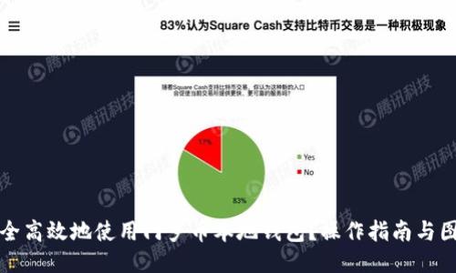 如何安全高效地使用门罗币本地钱包？操作指南与图形教程