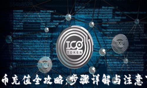
TRC币充值全攻略：步骤详解与注意事项