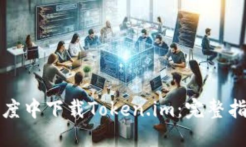 如何在百度中下载Token.im：完整指南与技巧
