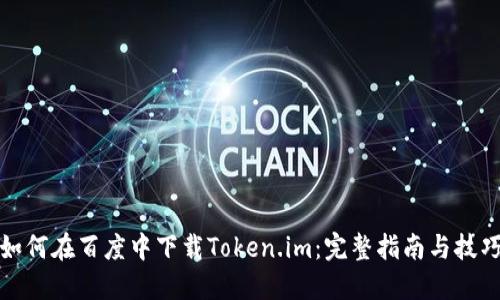 如何在百度中下载Token.im：完整指南与技巧