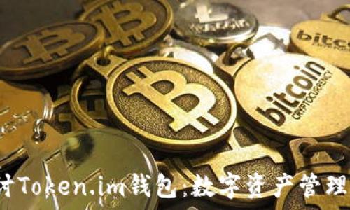  
 深入探讨Token.im钱包：数字资产管理的新选择